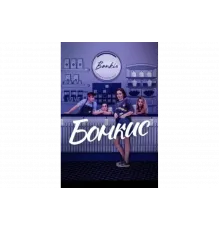 Бонкис   сериал