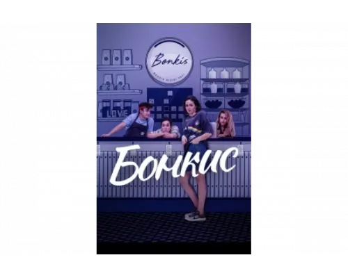 Бонкис   сериал смотреть