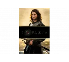 Борджиа   сериал
