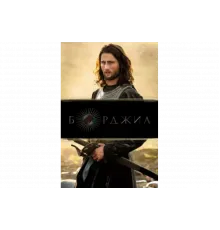 Борджиа   сериал