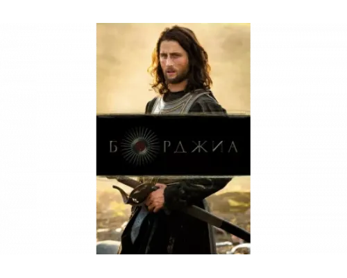 Борджиа   сериал смотреть