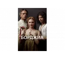Борджиа    сериал