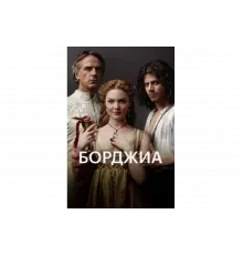 Борджиа    сериал