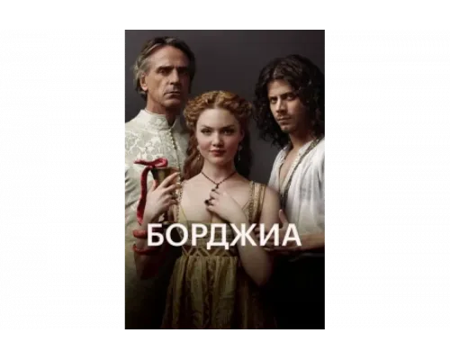 Борджиа    сериал смотреть