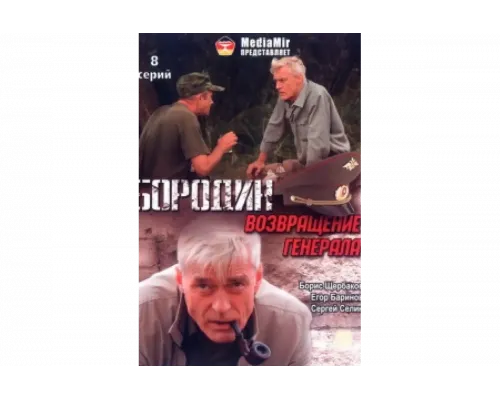 Бородин. Возвращение генерала   сериал смотреть