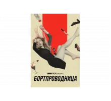 Бортпроводница   сериал