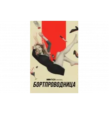 Бортпроводница   сериал