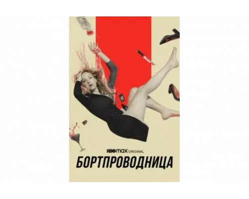 Бортпроводница   сериал смотреть