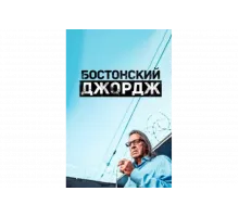 Бостонский Джордж   сериал