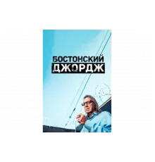 Бостонский Джордж   сериал