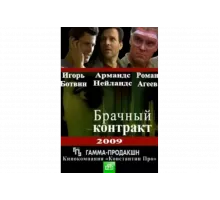 Брачный контракт   сериал