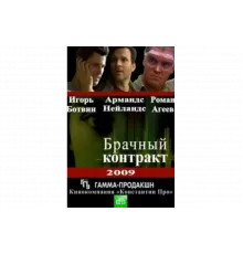 Брачный контракт   сериал