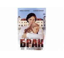 Брак по завещанию   сериал