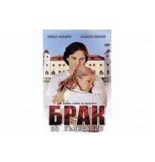 Брак по завещанию   сериал