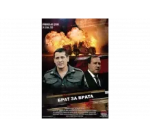 Брат за брата   сериал