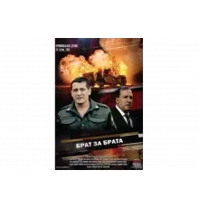 Брат за брата   сериал