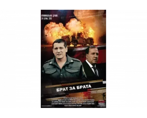 Брат за брата   сериал смотреть