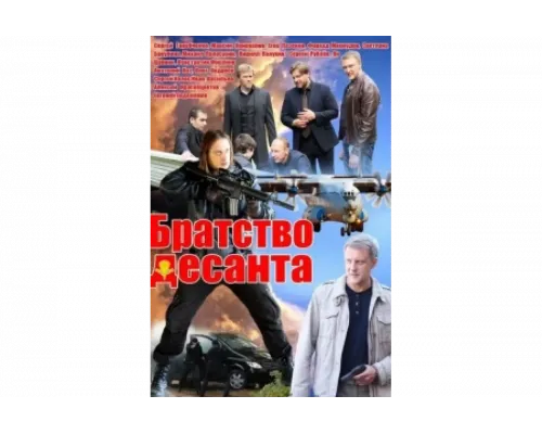 Братство десанта   сериал смотреть