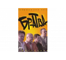 Братва   сериал