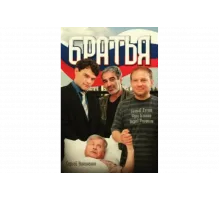 Братья   сериал