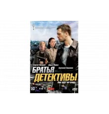 Братья детективы   сериал