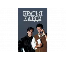 Братья Харди   сериал