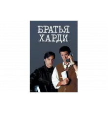 Братья Харди   сериал