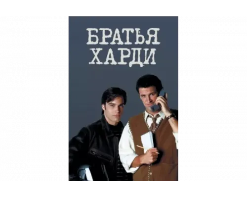 Братья Харди   сериал смотреть