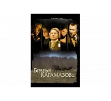 Братья Карамазовы   сериал