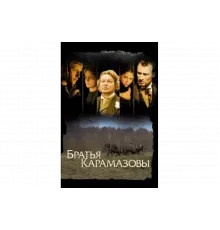 Братья Карамазовы   сериал