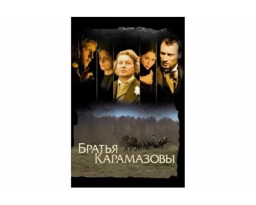 Братья Карамазовы   сериал смотреть