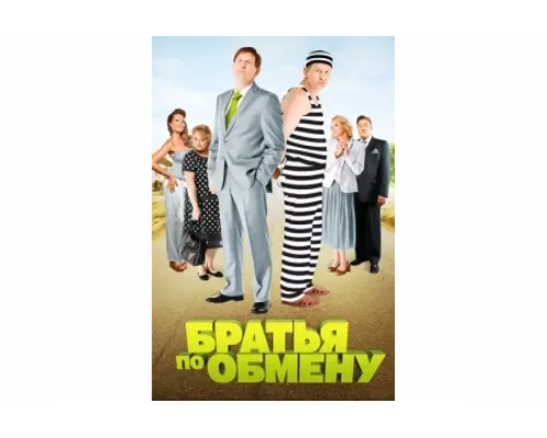 Братья по обмену   сериал смотреть