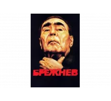 Брежнев   сериал