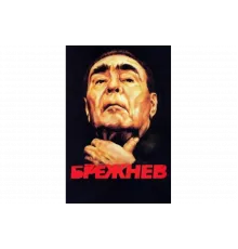Брежнев   сериал