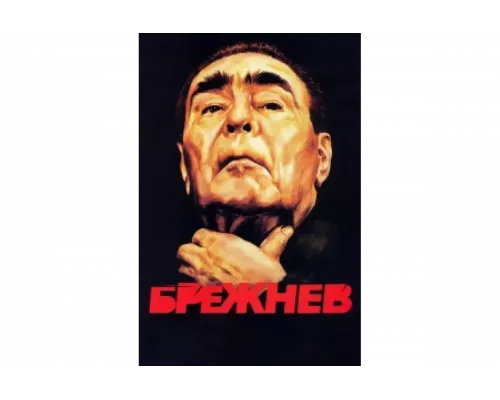 Брежнев   сериал смотреть
