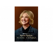 Брене Браун: Атлас сердца   сериал