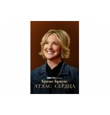 Брене Браун: Атлас сердца   сериал