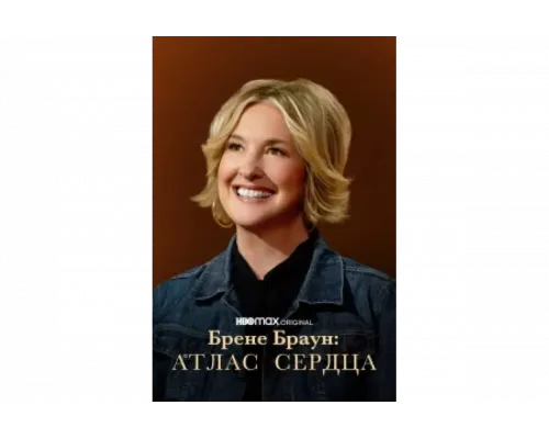 Брене Браун: Атлас сердца   сериал смотреть