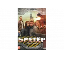 Бретёр   сериал