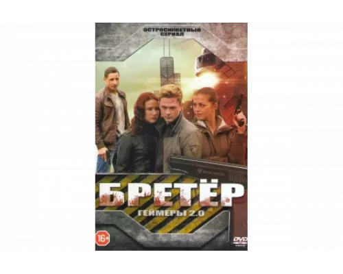 Бретёр   сериал смотреть