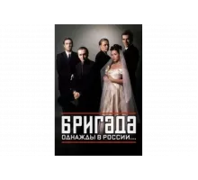 Бригада   сериал