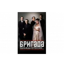 Бригада   сериал
