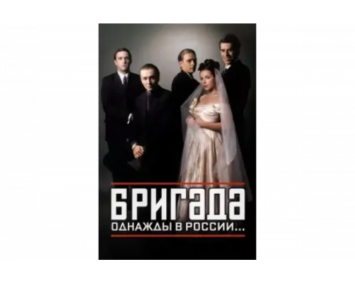 Бригада   сериал смотреть
