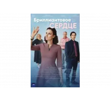 Бриллиантовое сердце   сериал