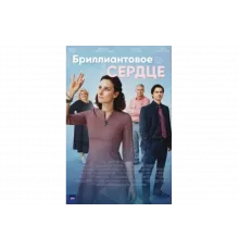 Бриллиантовое сердце   сериал