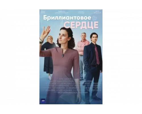 Бриллиантовое сердце   сериал смотреть