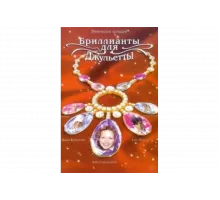 Бриллианты для Джульетты   сериал