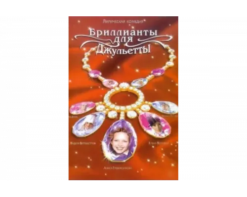 Бриллианты для Джульетты   сериал смотреть