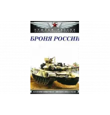 Броня России   сериал