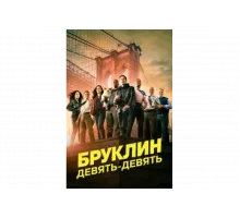 Бруклин 9-9   сериал